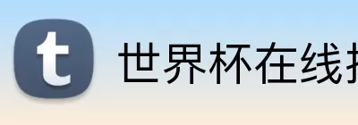 世界杯在线投注 Logo